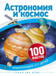 Raamat Астрономия и космос