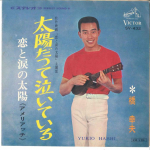 7-tolline plaat YUKIO HASHI - Armastuse ja pisarate p&auml;ike SV432 VICTOR 1966 Jaapan Jaapani Enka/Traditsiooniline Kasutatud