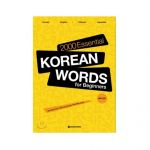 2000 olulist korea s&otilde;na algajatele