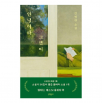 Ma &uuml;tlesin h&uuml;vasti / Korea romaan, Kim Ae-Ran 1EA