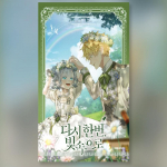 Valgusesse, taaskord 1-2 Korea Webtoon Manhwa koomiksit 1