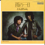 7-tolliline plaat TOMBOCHAN - Ame No Ichinichi / Shiawaseiro V6 AARD VARK 1976 Jaapan Jaapani Pop/Rock Kasutatud