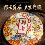 2020 Yunnan Mengsong Na Ka Ancient Tree Naka Pu'er Pu-erh toortee kook Puer 357g