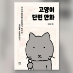 Kass L&uuml;hikoomiks Korea Koomiksid Veebikoomiks Manhwa