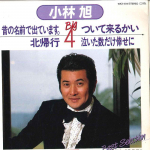 7-tolline plaat AKIRA KOBAYASHI - Mukashinonamaededeteimasu / Tsui te 10KX1014 POLYDOR 1984 Jaapan Jaapani Enka Kasutatud