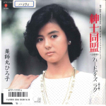 7-tolline plaat HIROKO YAKUSHIMARU &ndash; Shinshi Domei WTP17914 EASTWORLD 1986 Jaapan Jaapani pop/rock