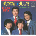 7-tolliline plaat TONOSAMA KINGS - Meoto Kagami / Kita No Yado SV3525 VICTOR Jaapan Jaapani Pop/Rock Kasutatud