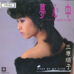 7-tolliline plaat JUNKO MIHARA - Yumesinju / Stay By My Side K07S505 BILBOX 1984 Jaapan Jaapani Pop/Rock