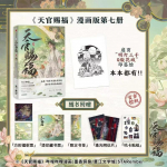Taevane ametnik &otilde;nnistab Ametlik koomiks Vol. 7 Raamat Tian Guan Ci Fu Manga Raamat Hiina BL Koomiksid Xie Lian, Hua Cheng TGCF MXTX Vol.7(1 book)