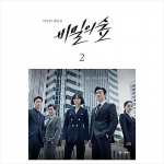 V&otilde;&otilde;ras 1. hooaeg Korea K-draama/filmi stsenaarium 2. 1EA