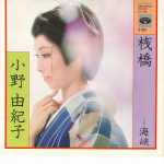 7-tolline plaat YUKIKO ONO - Sambashi / Kaikyou KA478 MINORUPHONE 1973 Jaapan Jaapani Enka Kasutatud