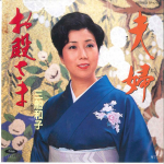 7-tolline plaat KAZUKO MIFUNE - Fuufu / Otono sama TP17709 TOSHIBA 1985 Jaapan Jaapani Enka Kasutatud
