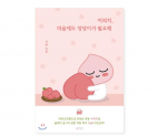 Apeach, ma vajan oma s&uuml;damele tagumikku Kakao Friends Korean Essays