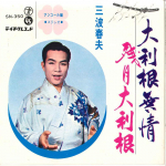 7-tolline plaat HARUO MINAMI - Otone Mujo / Zangetsu Otone SN350 TEICHIKU Jaapan Jaapani Enka Kasutatud