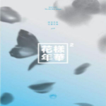 BTS &ndash; 4. minialbum [IN THE MOOD FOR LOVE PT.2] BLUE VERSION