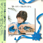 LP plaat YOKO SERI - Aoi Ribbon de Musubareta Hibi SKS66 KING 1979 Jaapan Jaapani Pop/Rock Kasutatud