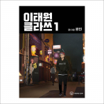 ITAEWON CLASS Korea veebikoomiks + Tasuta kingitus 1