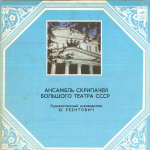 LP-plaat BOL&Scaron;OI TEATRI viiuliansambel - Bolshoi teatri viiuliansambel 33C1231516 MELODIYA NSVL Klassikaline Kasutatud
