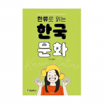 Korea kultuur loetakse l&auml;bi Korea laine. Korea keele raamat