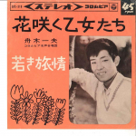 7-tolline plaat KAZUO FUNAKI - Hanasaku Otometachi / Wakaki Ryojo SAS318 COLUMBIA 1964 Jaapan Jaapani Enka Kasutatud