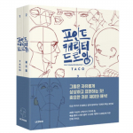 TACO Point Tegelasejoonistus Lezhinilt Inimkeha Joonistusjuhend Korea Inglise keel TACO Point Character Drawing