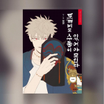 Saatus ei tee vigu 1 Korea Webtoon Manwha 1