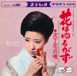 7-tolline plaat MIDORI SASA - Hana Ha Yurugazu / Chinchouge No Ut CW787 CROWN 1968 Jaapan Jaapani Enka Kasutatud