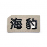 3D ABS Kroommust Logo BYD Embleem T&auml;hed Kleebis Auto Pagasiruumi M&auml;rk BYD SEAL QIN HAN SONG Plus ATTO3 SEAL U Tarvikutele Bright Black R