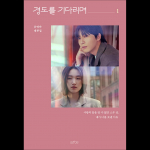(Stsenaariumiraamat) Ootan Gyeongdo'd (Kindlasti Homme) / Park Seo-jun, Won Jian vol.1