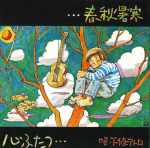 7-tolline plaat ATOM SHIMOJO - Shunju shokan / Shin futatsu 4R483 ATOM Jaapan Jaapani pop/rock Kasutatud