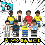 [Kuubimaailm] Legoga &uuml;hilduv jalgpalli maailmameistriv&otilde;istluste FIFA jalgpallisportlase tegelaskuju 8, versioon 4, ploki minifiguurid Hiina Lego 09. 8 Komplekt D