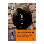 (Graafiline romaan) Kole - Korea kirjandus/ Yeon Sang-ho x Park Jeongmin Film 1EA