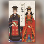 Hanboki lugu Joseoni d&uuml;nastia Korea raamatu ajal