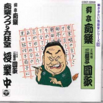 CD RYUTEI CHIRAKU, SANYUTEI ENKA(3TH) - Chiraku Tsuzurikata Kyoshitsu / Jug COCF12950 COLUMBIA Jaapan ObiJaapani Kom&ouml;&ouml;dia/Suuline S&otilde;na Kasutatud