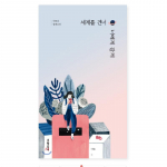 Ma &uuml;letan sinu jaoks aega Korea romaan