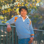 7-tolliline plaat YOSHIHISA IKUMATSU - Seishun Evergreen / Zanyuki K07S145 KING 1981 Jaapani Pop Kasutatud
