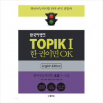 TOPIK 1(Korea keele oskuse test 1 / TOPIK I) + Korea pank(Ingliskeelne v&auml;ljaanne) 1EA
