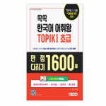 Korea keele s&otilde;navara kuningas TOPIK 1 Alguss&otilde;nastiku t&ouml;&ouml;vihik