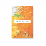 Igatsus, et ainult sina ei tea Korea luulet