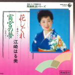 7-tolline vin&uuml;&uuml;lplaat EZAKI HARUMI - Hanashigure / Yomiya no yume K07S6615 KING 1983 Jaapan Jaapani Enka Kasutatud