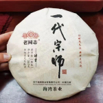 Yi Dai Zong Shi * 2021 Haiwan Old Comrade Premium Ripe Pu'er Shu Puer tee 357g
