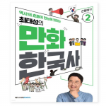 Choi Tae-sungi Korea ajaloo koomiksid Vol. 2 Hilismoderni Korea raamat