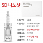 [BIO N&Otilde;EL] Mikron&otilde;elus Nano Shot Automaatne MTS Seade Kodune Hooldus Iluseade Naha Pooride Hooldus Cartridge(10ea) - 5D Nano