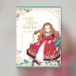 Ma saan selles perekonnas 1&ndash;2 Korea veebitooni Manhwa koomiksit 1