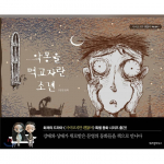 Korea pildiraamat Poiss, kes toitus painajatest .