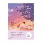 Kui viimane kirsi&otilde;is kukub Korea esseede raamat