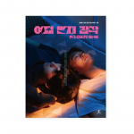 Kaheksanda meele fotoessee Korea pildiessee Korea draamaessee