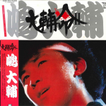 LP Plaat DAISUKE SHIMA Daisuke Inochi Ii K28A353 Records 1982 Jaapan Obi Jaapani PopRock Kasutatud