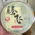 2014 Xiaguan Raw Puerh Flying Hard Pressed Sheng Puer Tee 357g