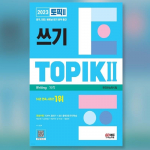 2023. aasta teema 2 Korea keele kirjutamise test 2